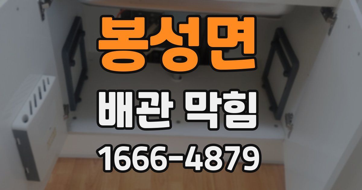 봉성면 배관 막힘
