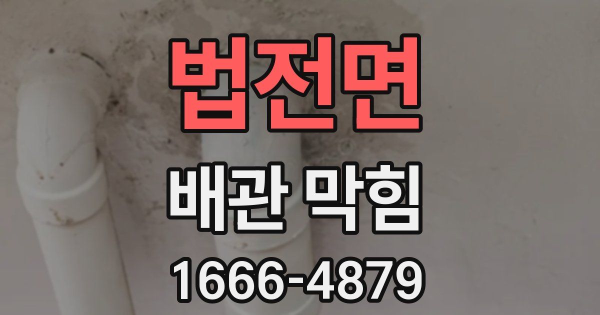 법전면 배관 막힘
