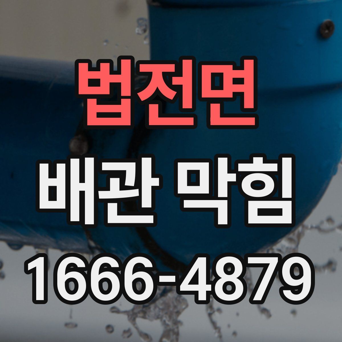 법전면 배관 막힘