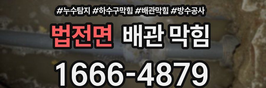 법전면 배관 막힘