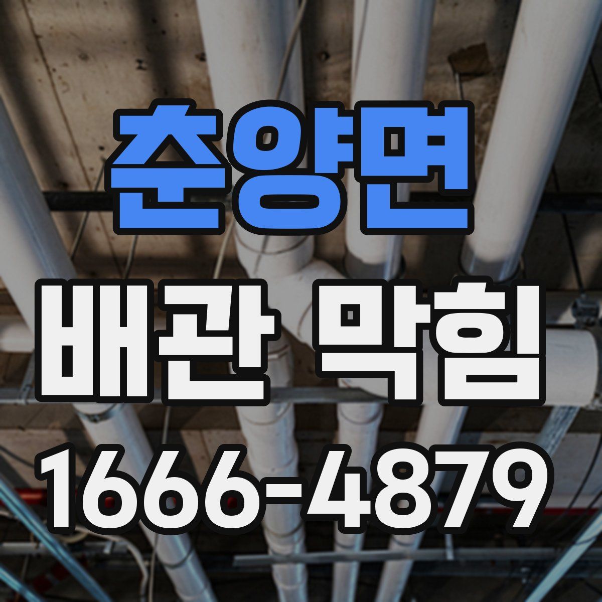 춘양면 배관 막힘