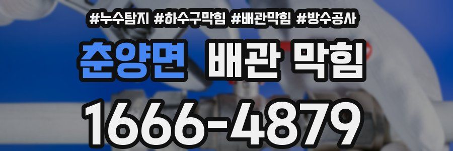춘양면 배관 막힘