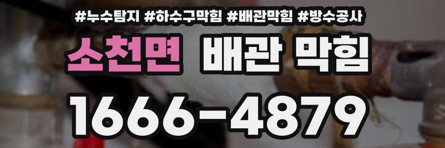 소천면 배관 막힘