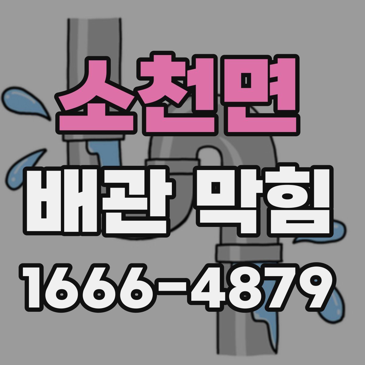 소천면 배관 막힘