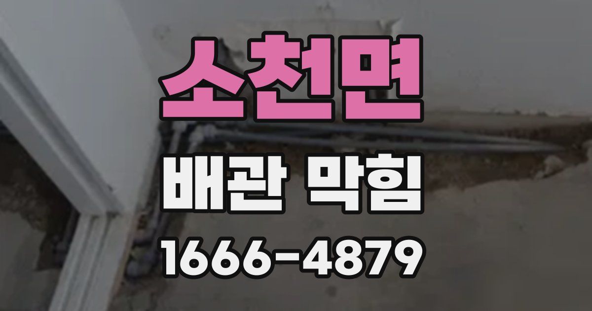소천면 배관 막힘