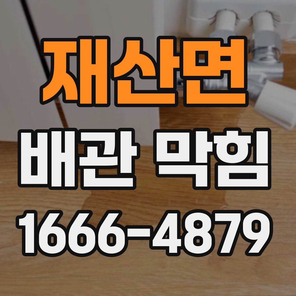 재산면 배관 막힘