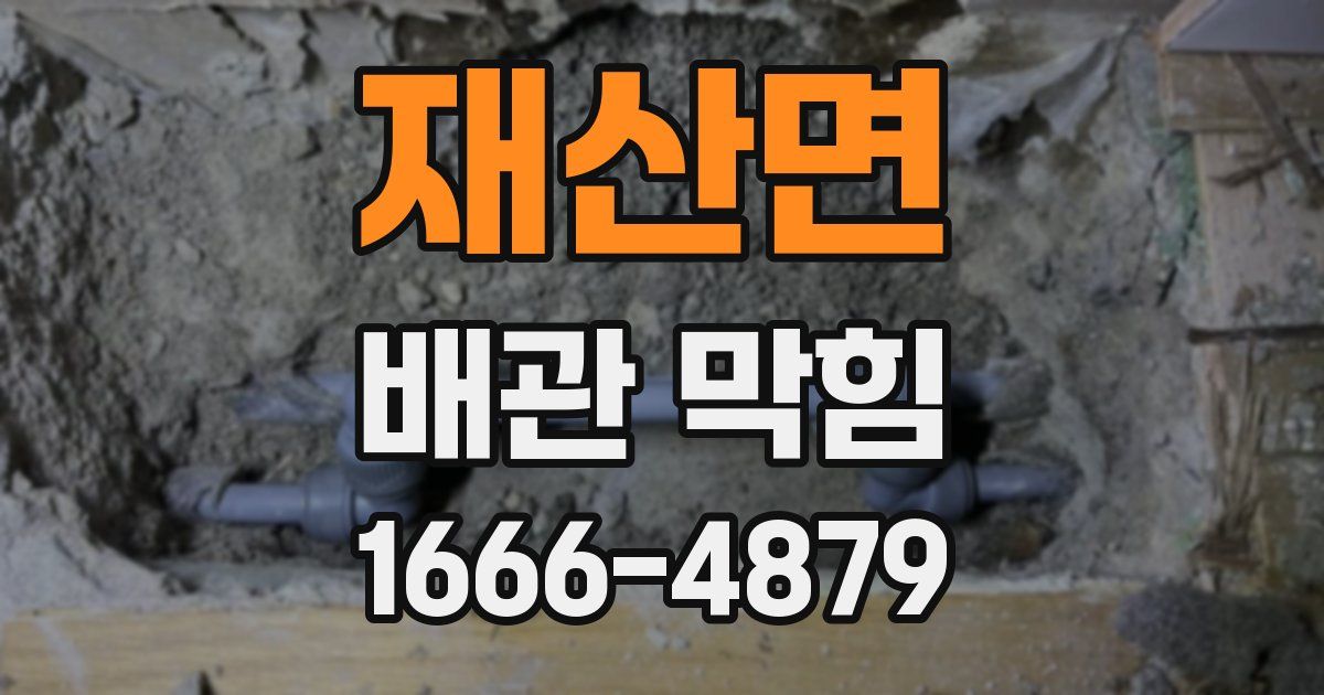 재산면 배관 막힘