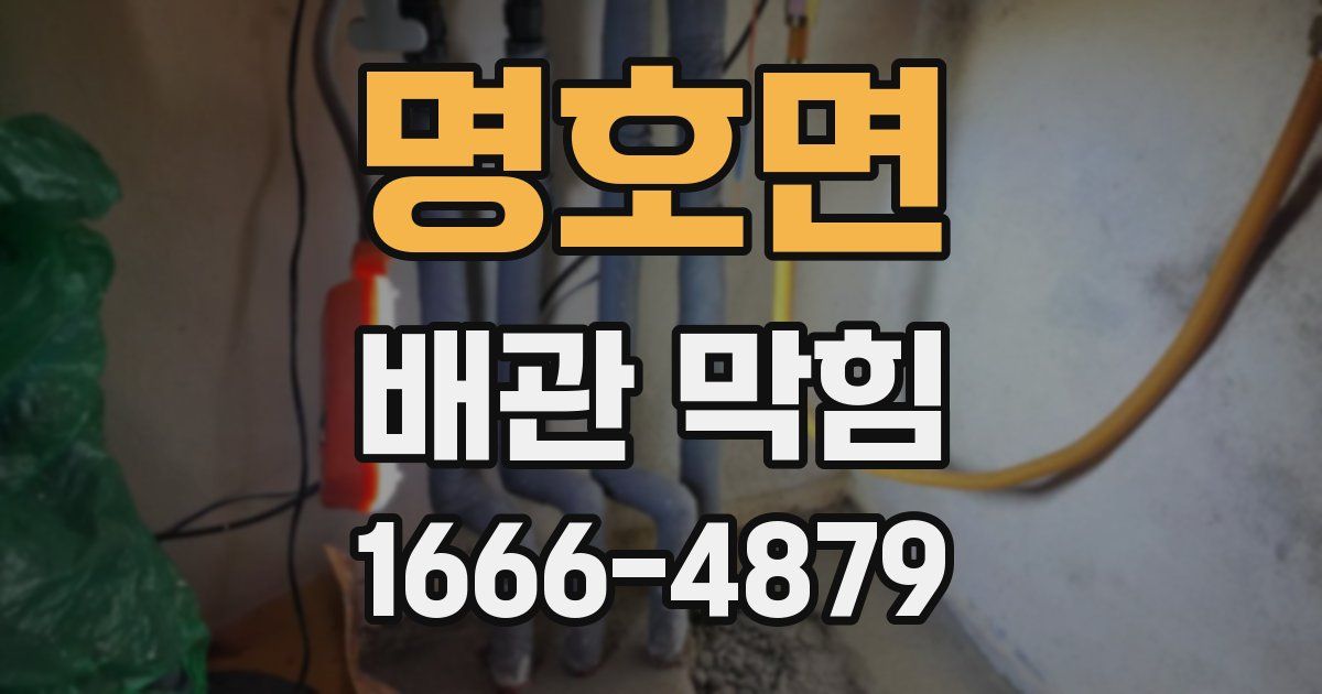 명호면 배관 막힘