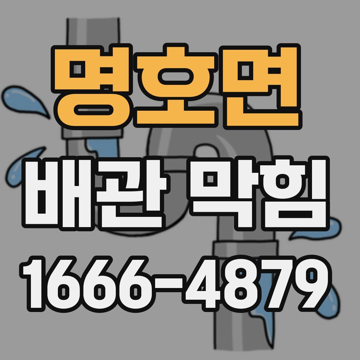 명호면 배관 막힘
