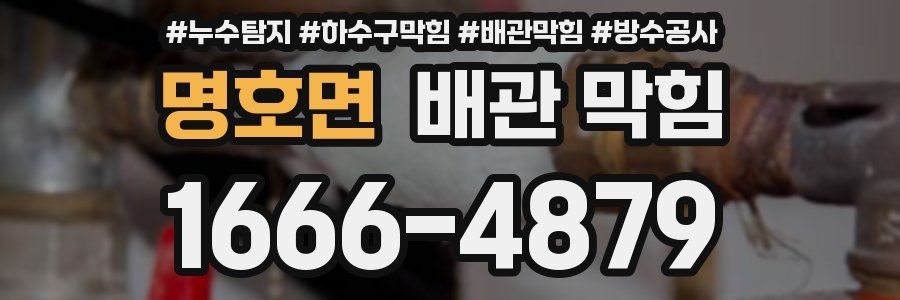 명호면 배관 막힘