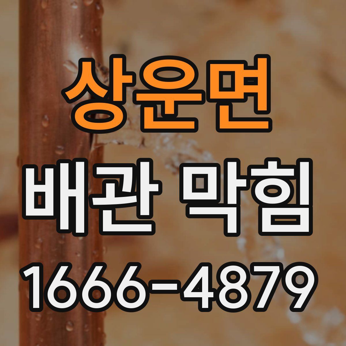 상운면 배관 막힘