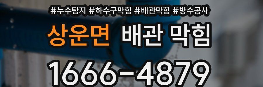 상운면 배관 막힘
