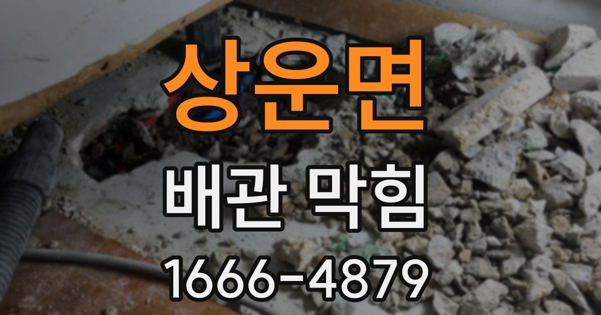 상운면 배관 막힘