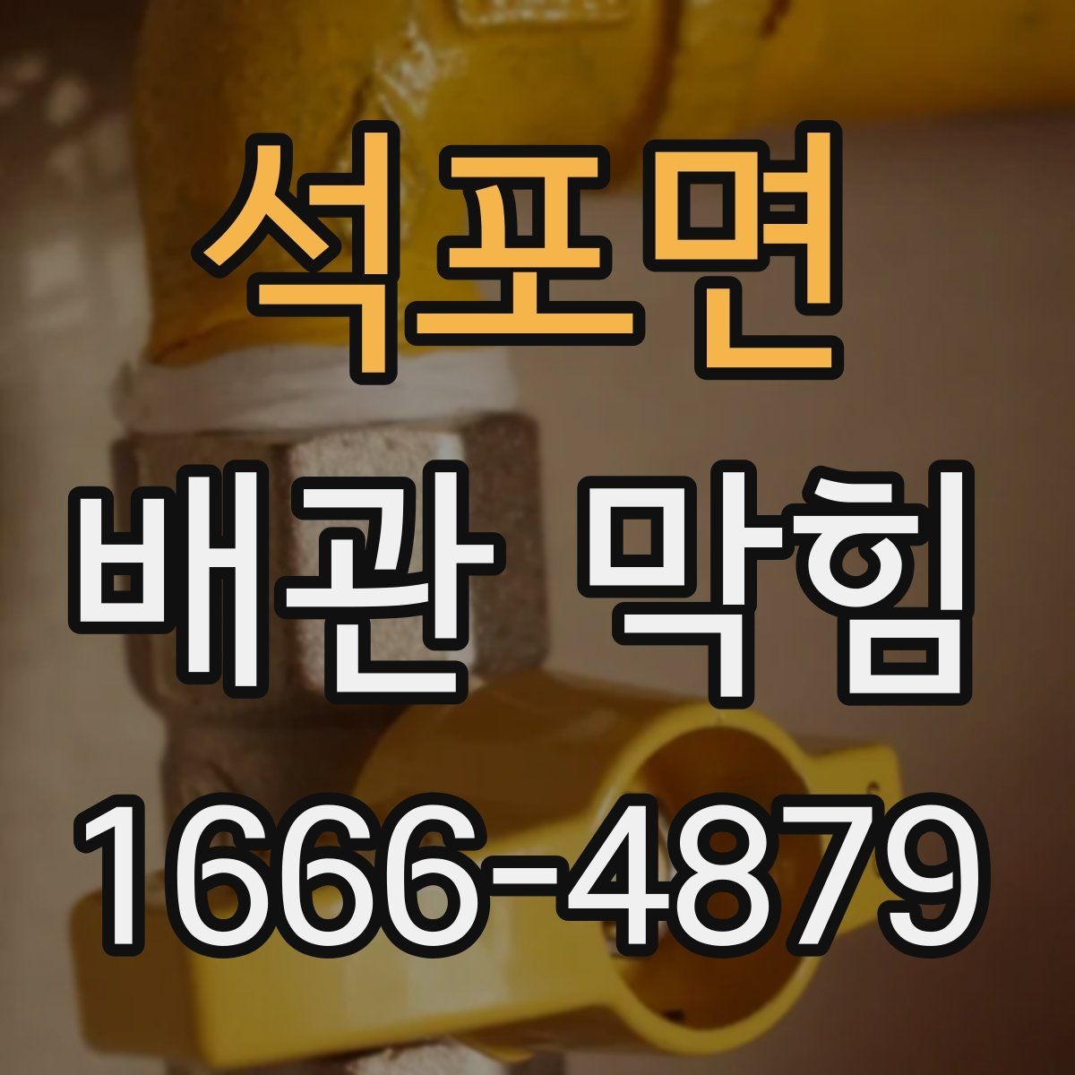 석포면 배관 막힘 해결 전에 알아야 할 점