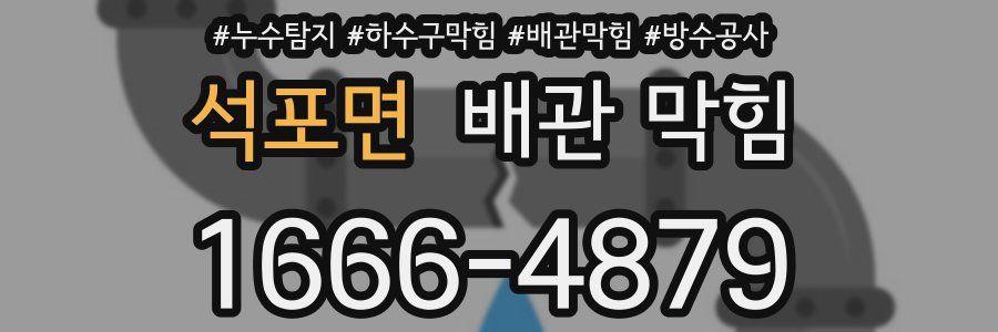 석포면 배관 막힘