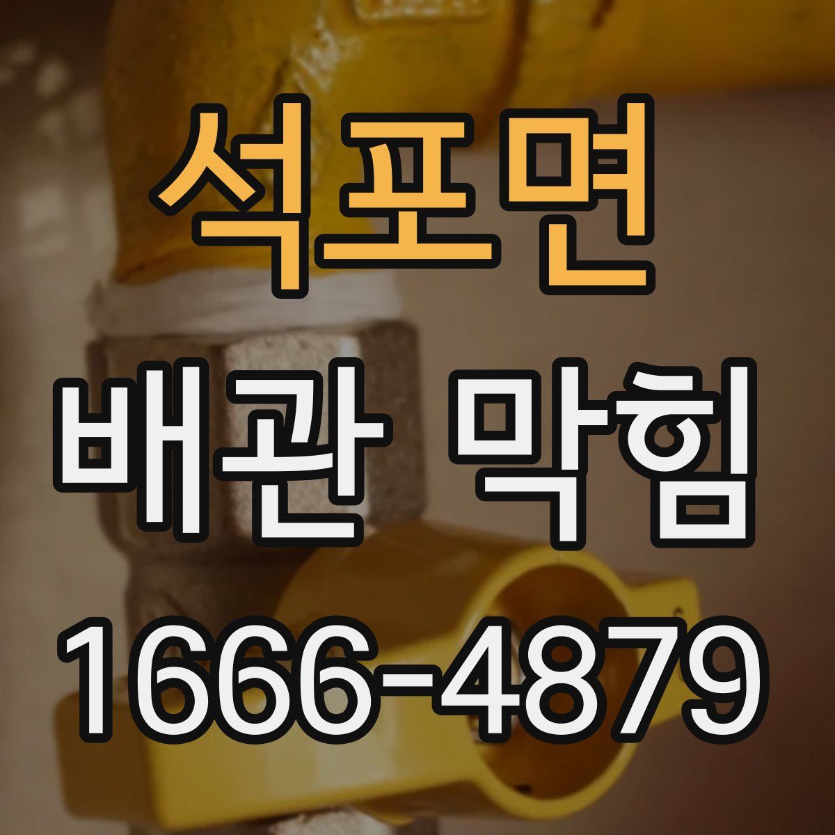 석포면 배관 막힘