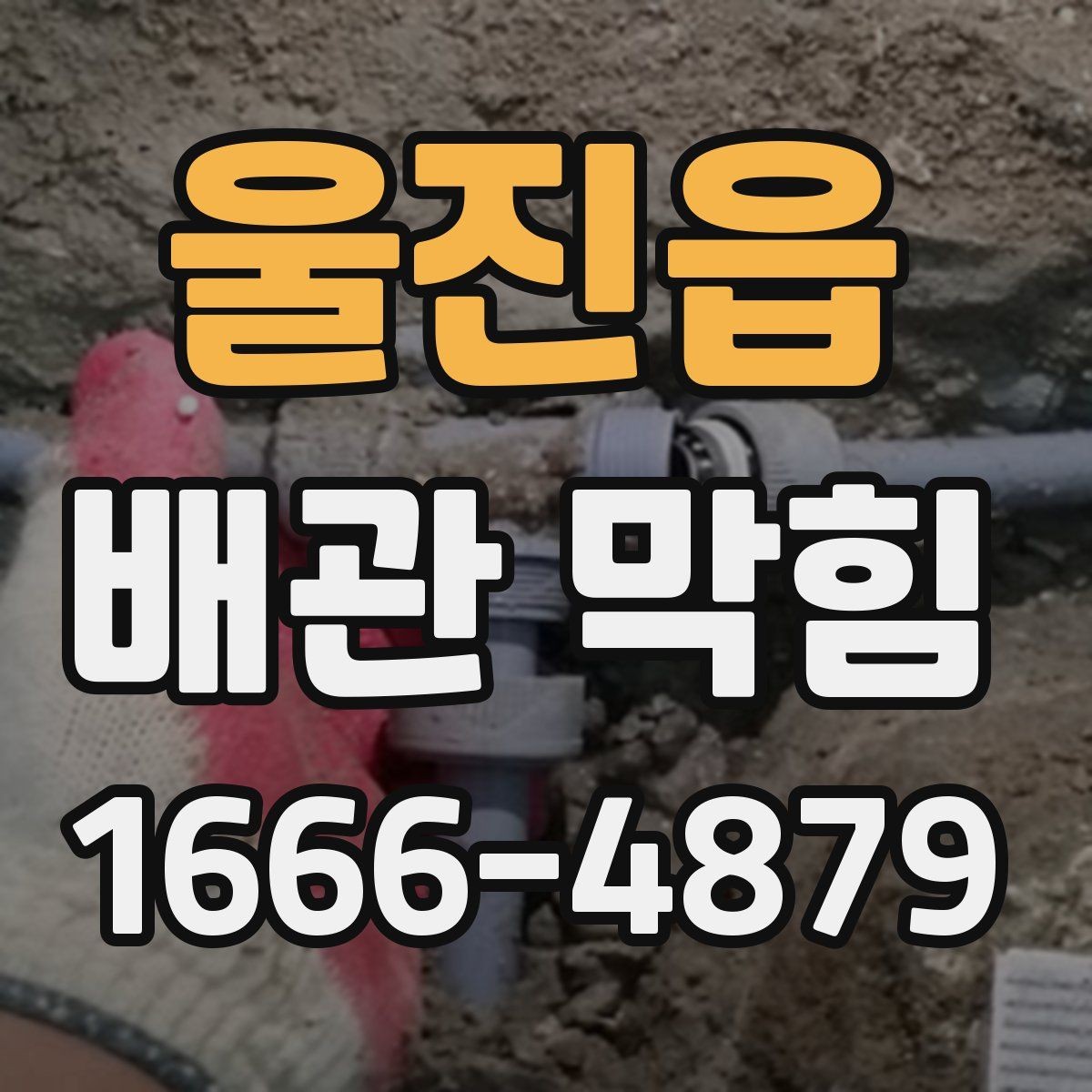 울진읍 배관 막힘 해결 과정에서 확인할 안전사항