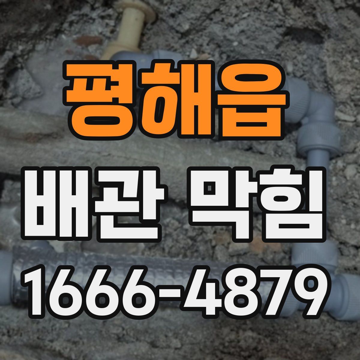 평해읍 배관 막힘