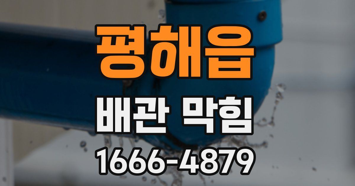 평해읍 배관 막힘