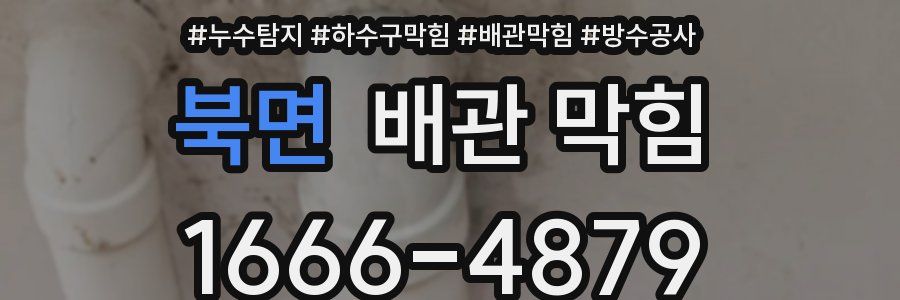 북면 배관 막힘