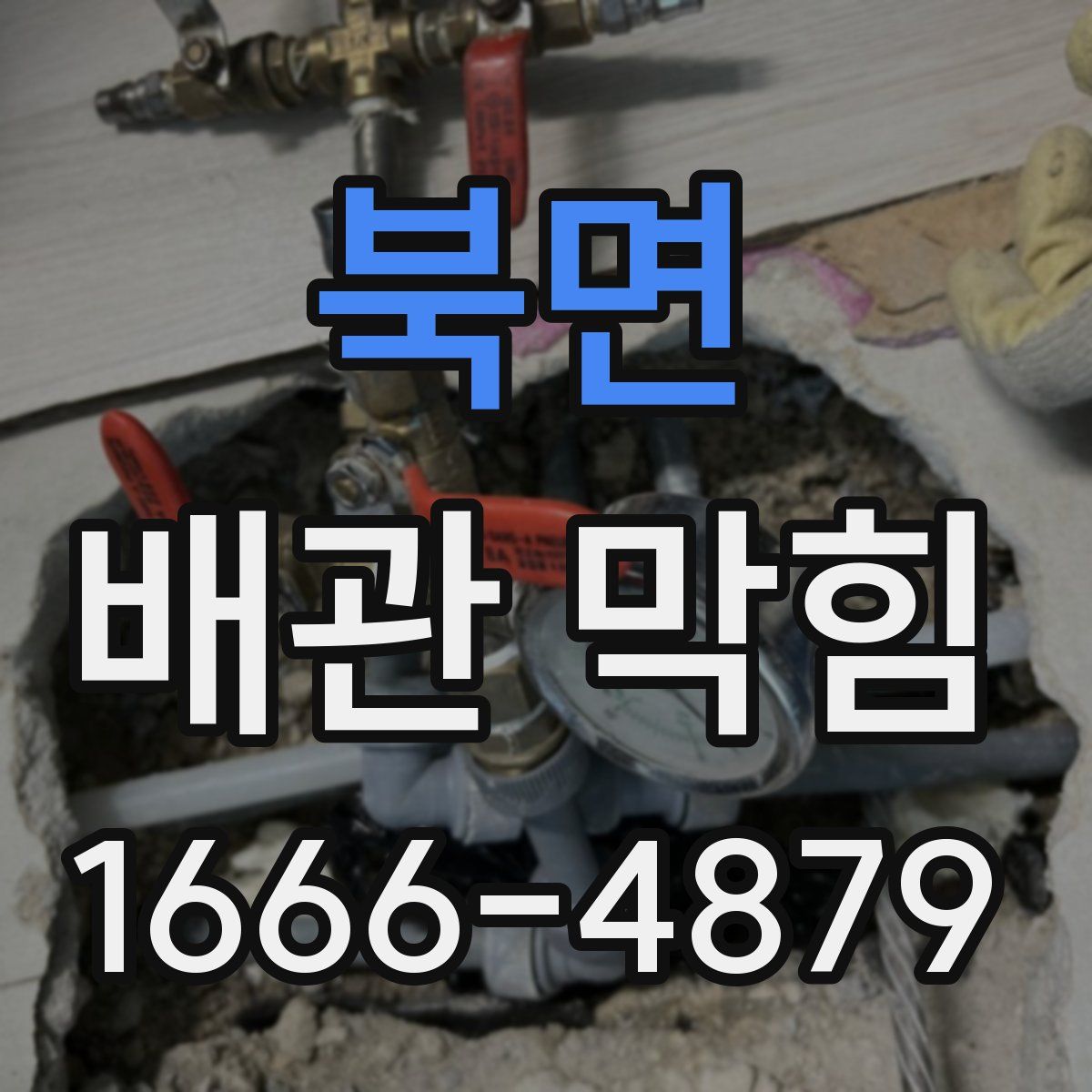 북면 배관 막힘