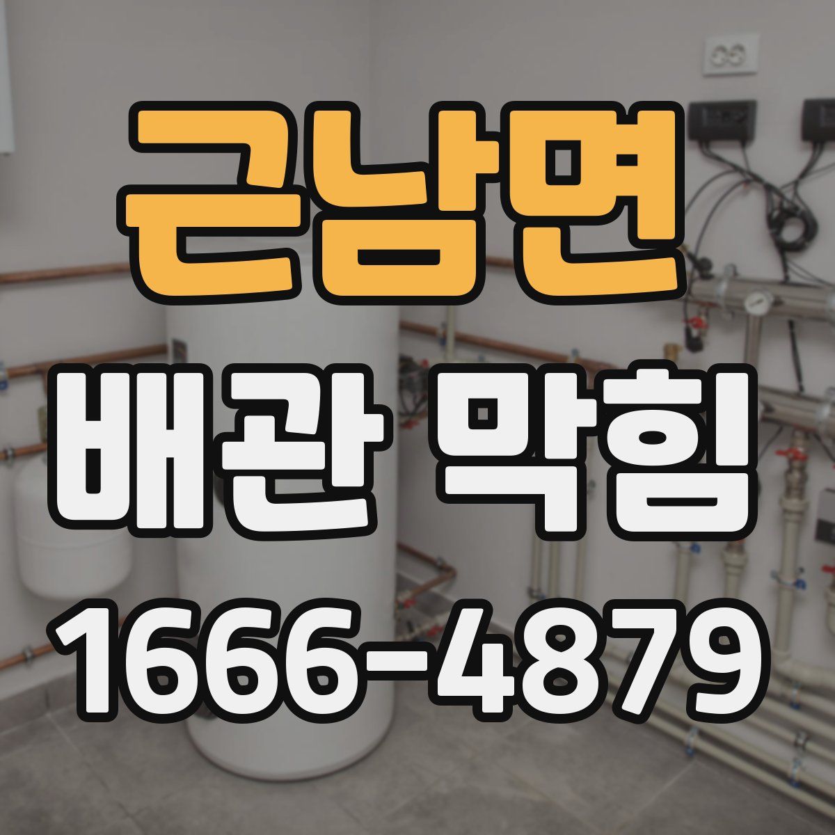 근남면 배관 막힘