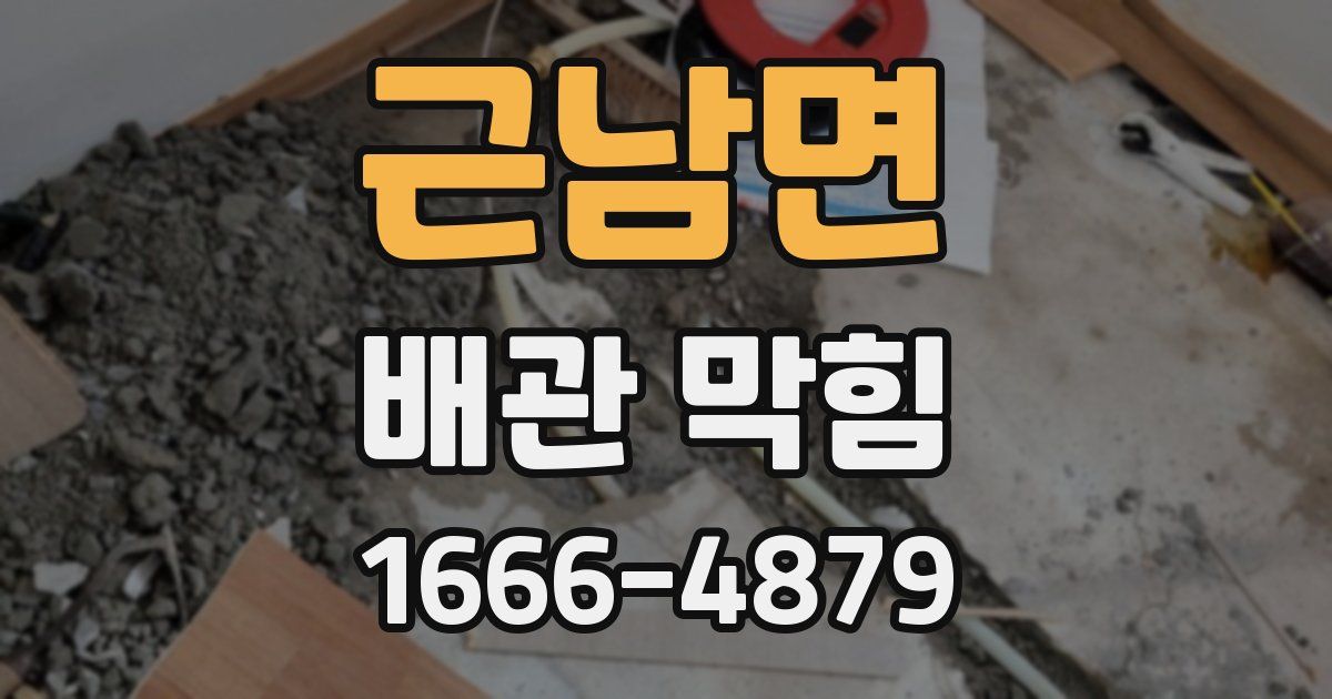 근남면 배관 막힘