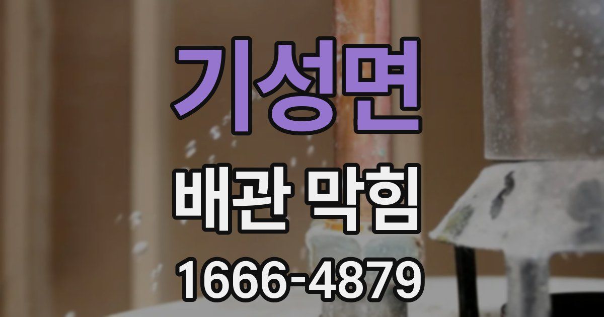 기성면 배관 막힘