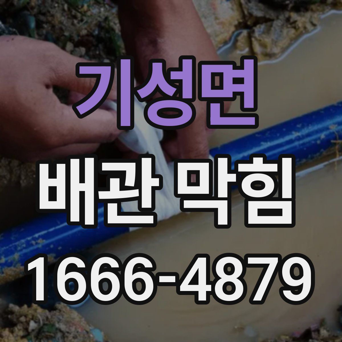 기성면 배관 막힘