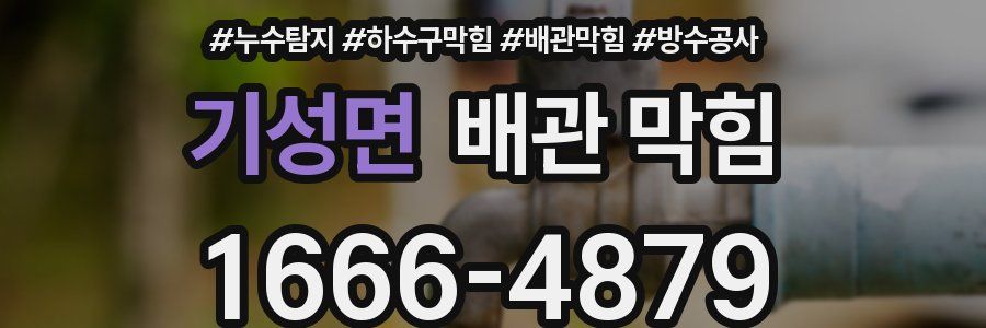 기성면 배관 막힘