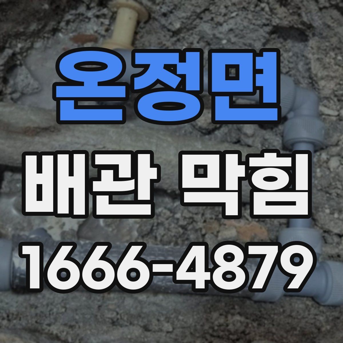 온정면 배관 막힘 확인 후 다음 단계 정리