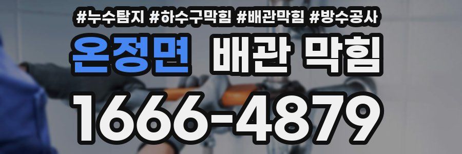 온정면 배관 막힘