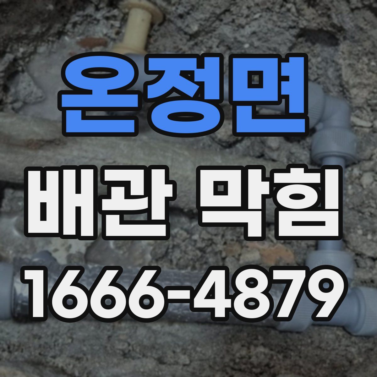온정면 배관 막힘