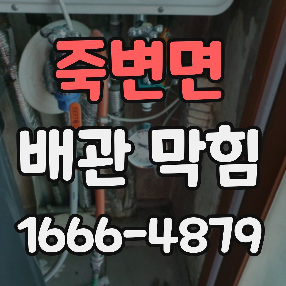 죽변면 배관 막힘