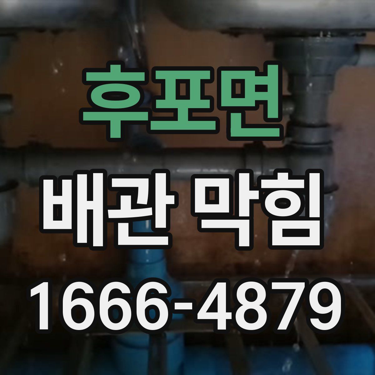 후포면 배관 막힘