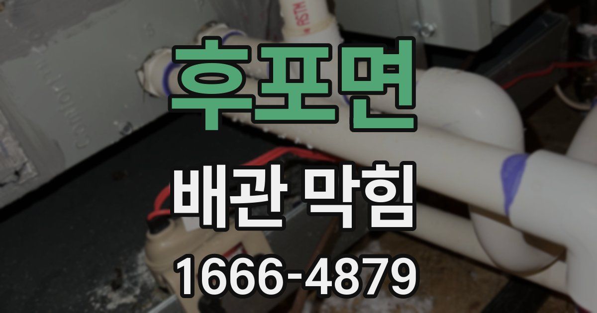 후포면 배관 막힘