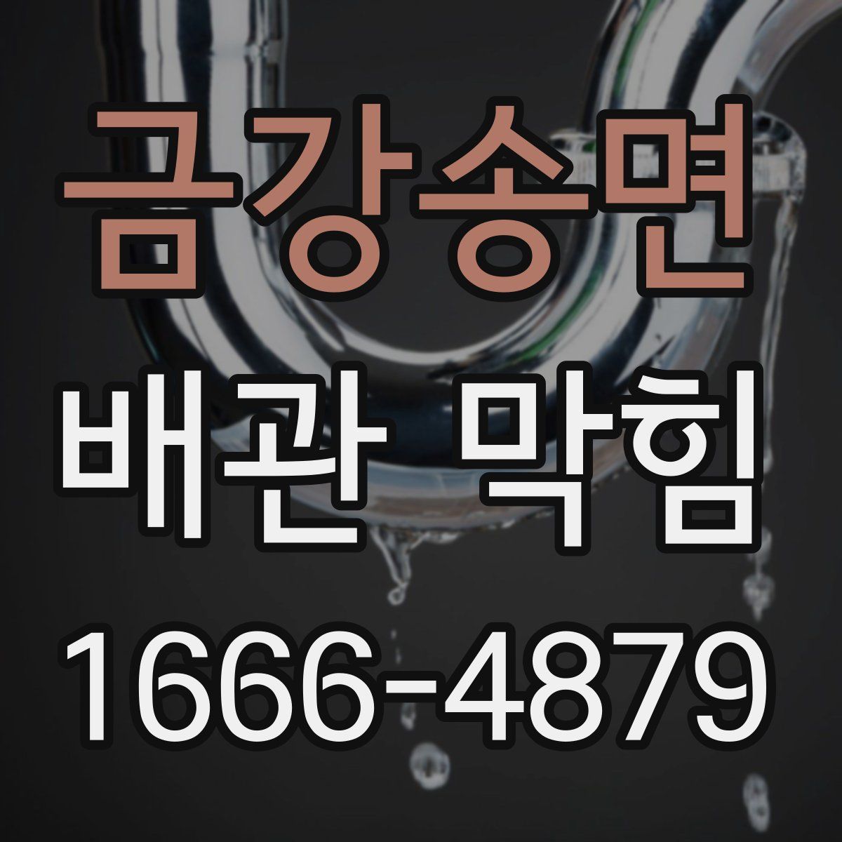 금강송면 배관 막힘
