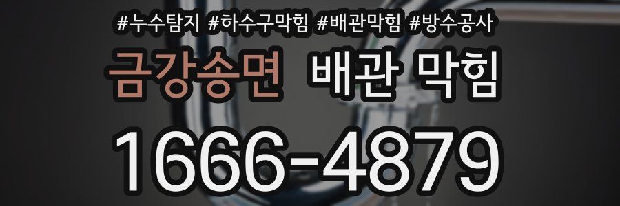 금강송면 배관 막힘