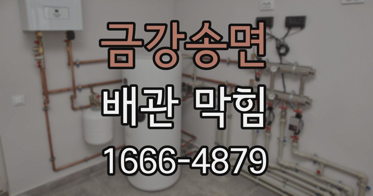 금강송면 배관 막힘