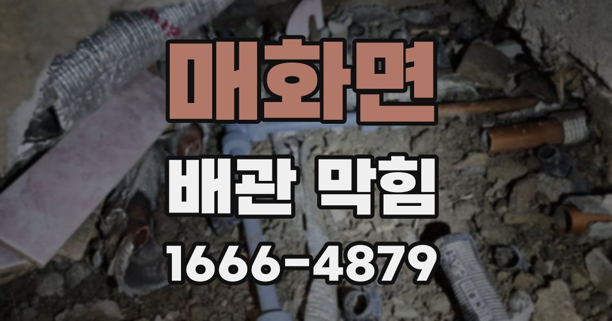 매화면 배관 막힘
