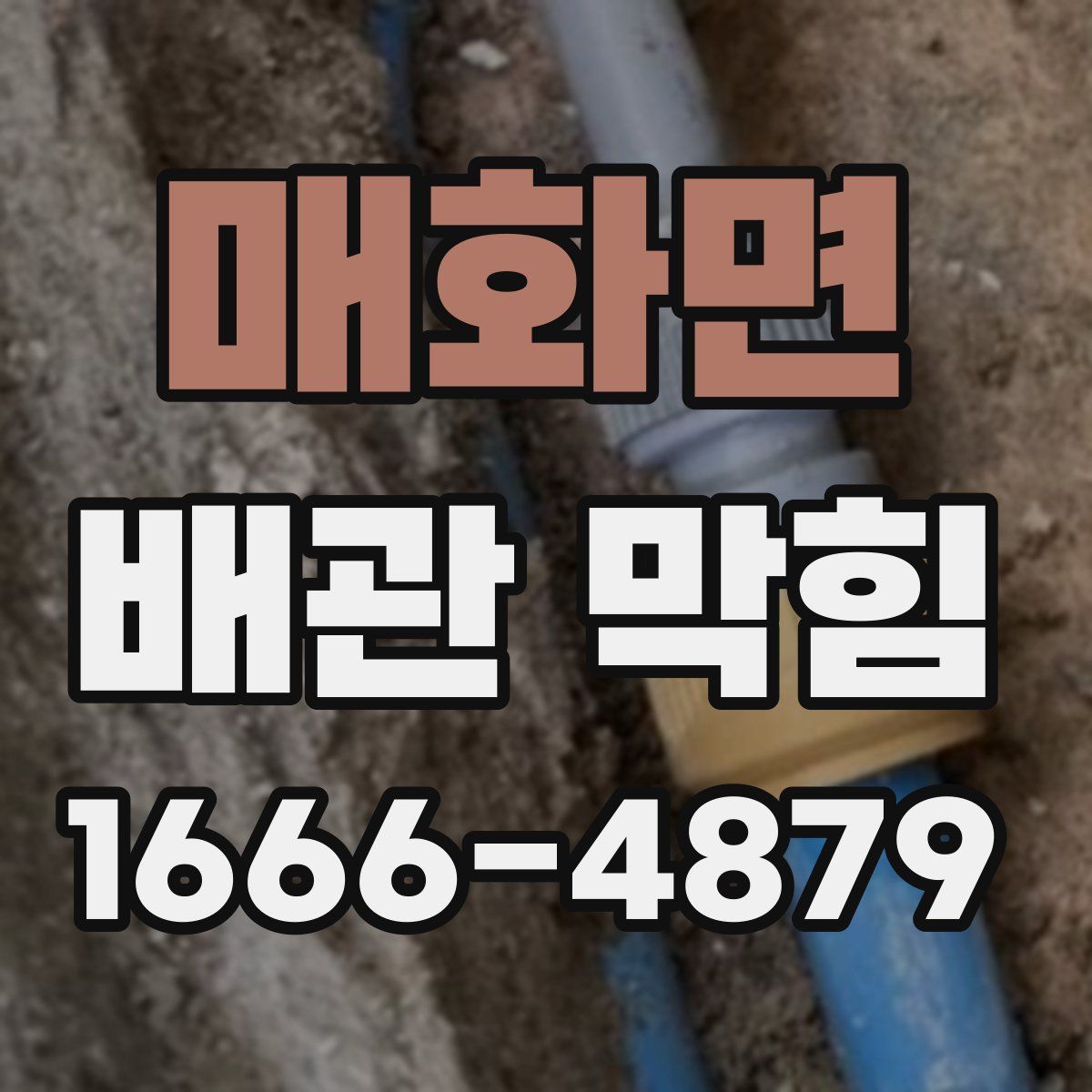 매화면 배관 막힘