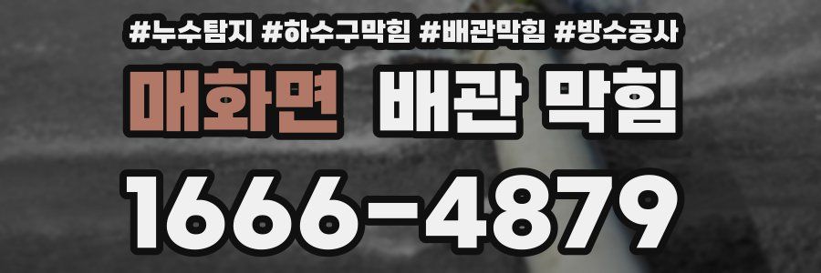 매화면 배관 막힘