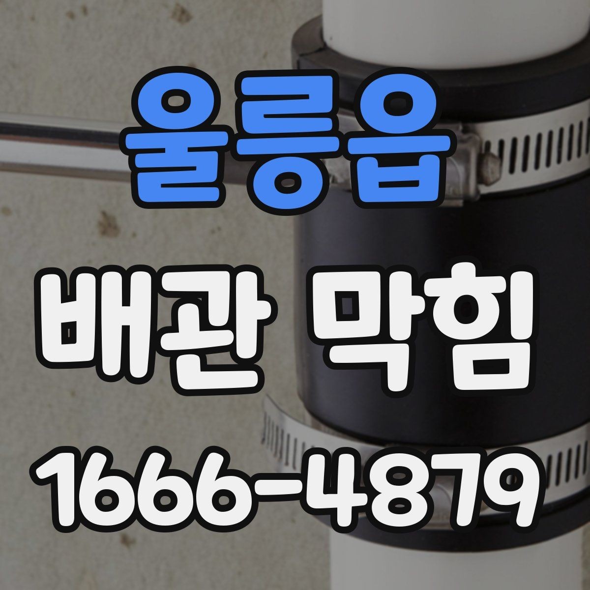울릉읍 배관 막힘 상황에서 살펴볼 우선순위