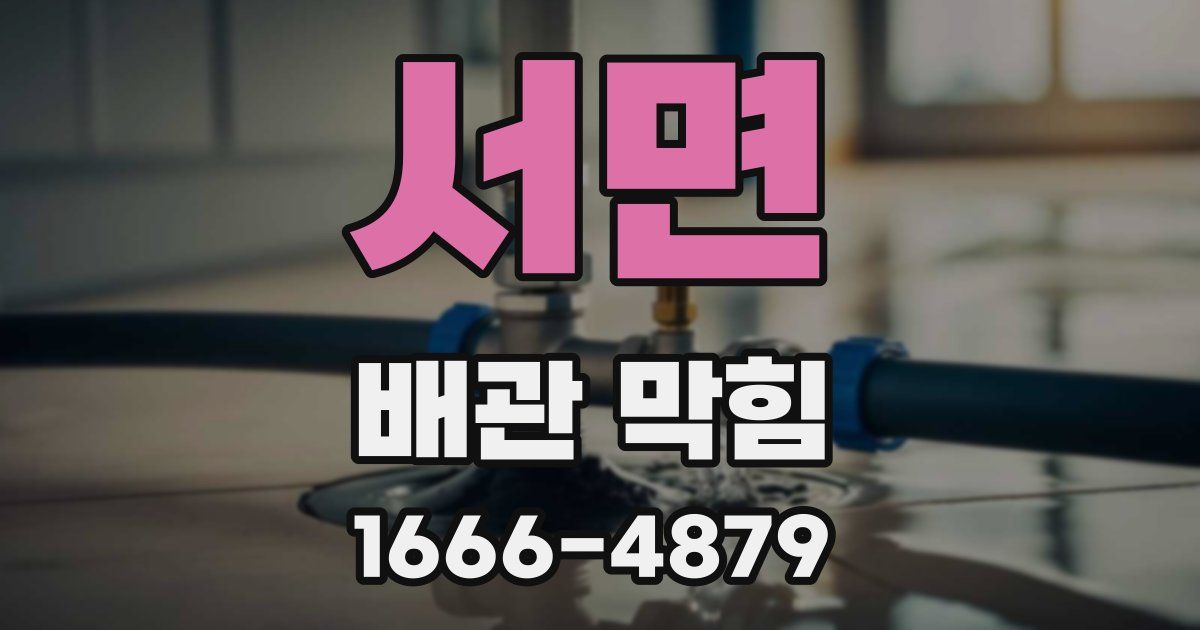 서면 배관 막힘