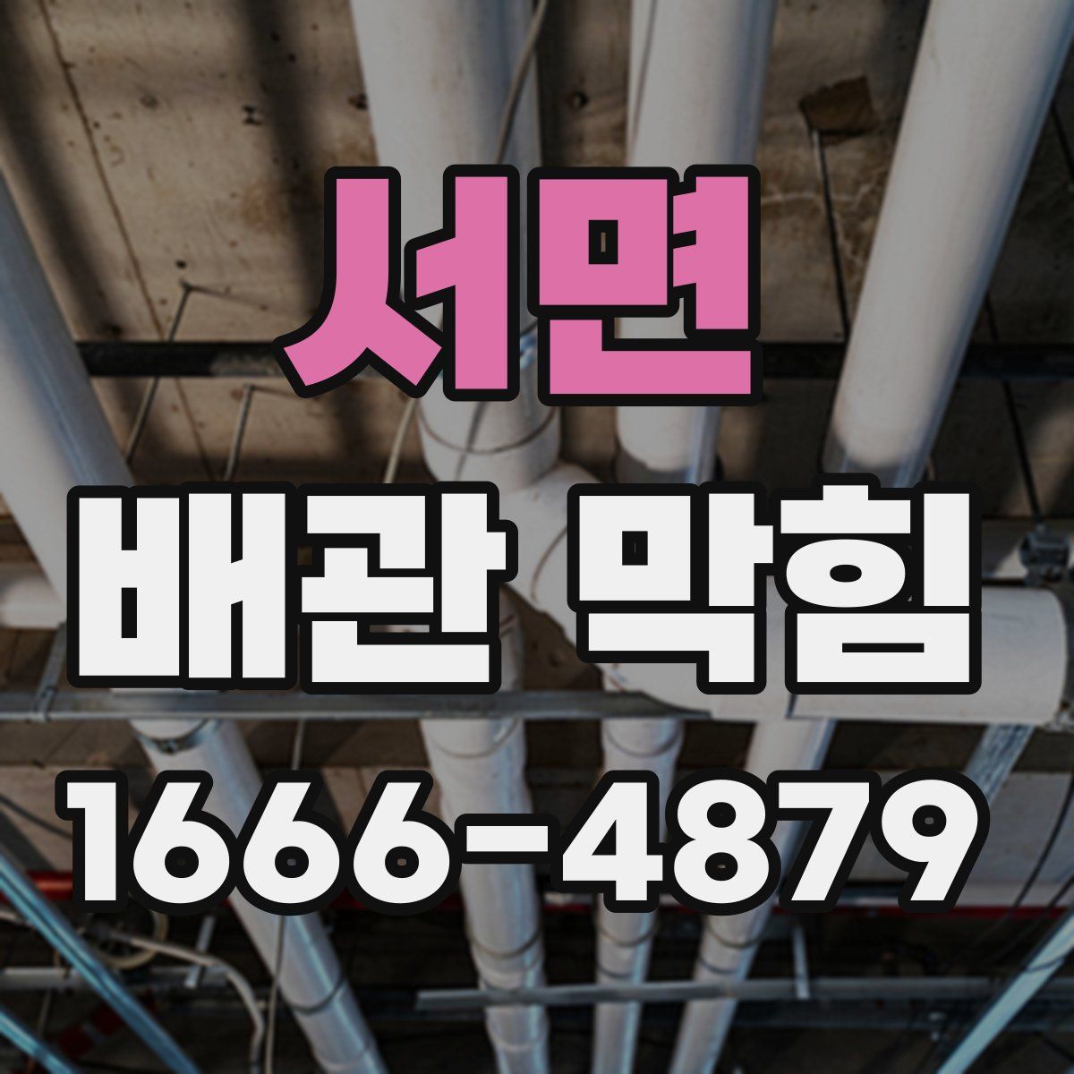 서면 배관 막힘