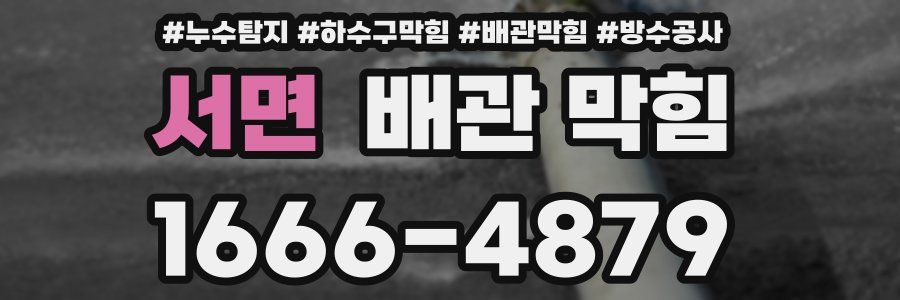 서면 배관 막힘