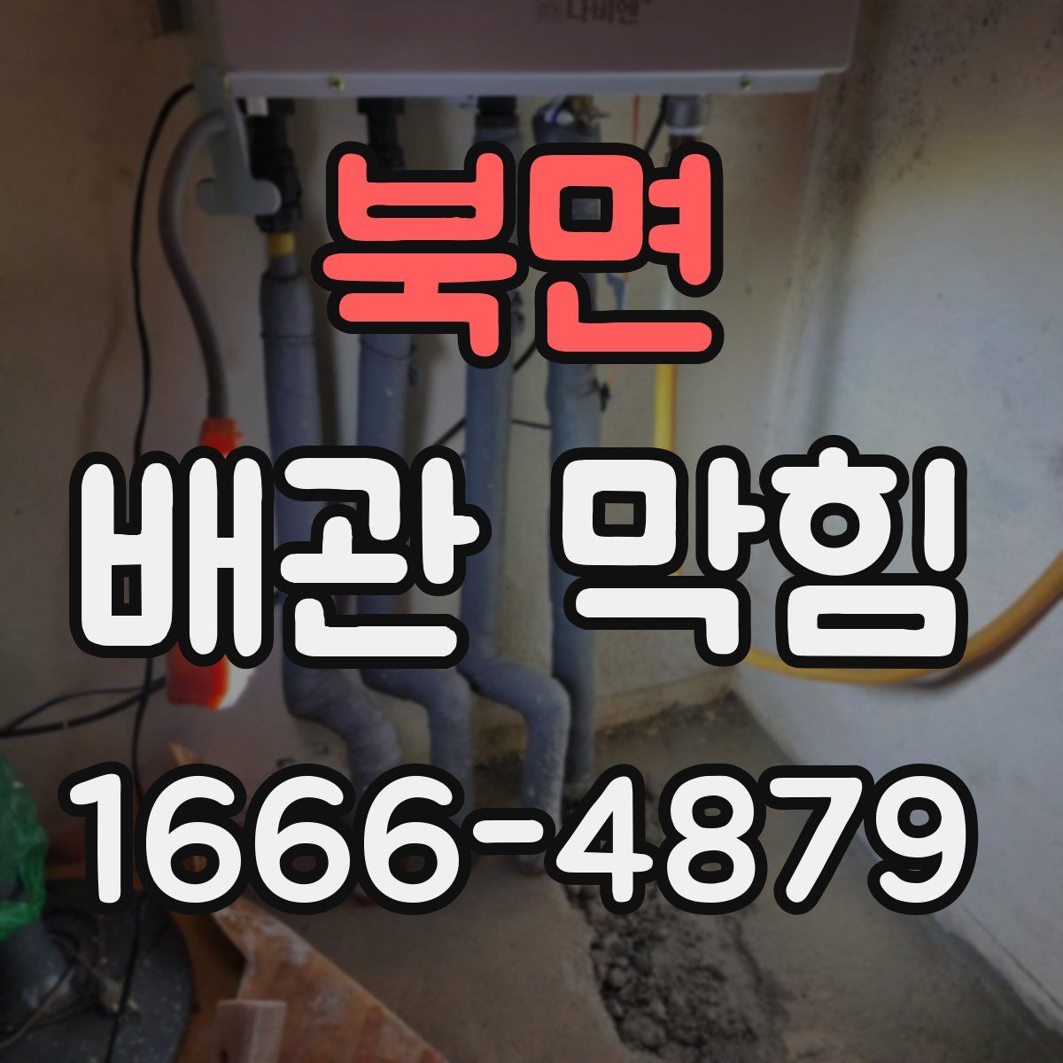 북면 배관 막힘