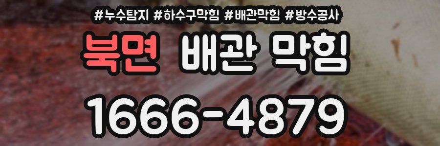 북면 배관 막힘