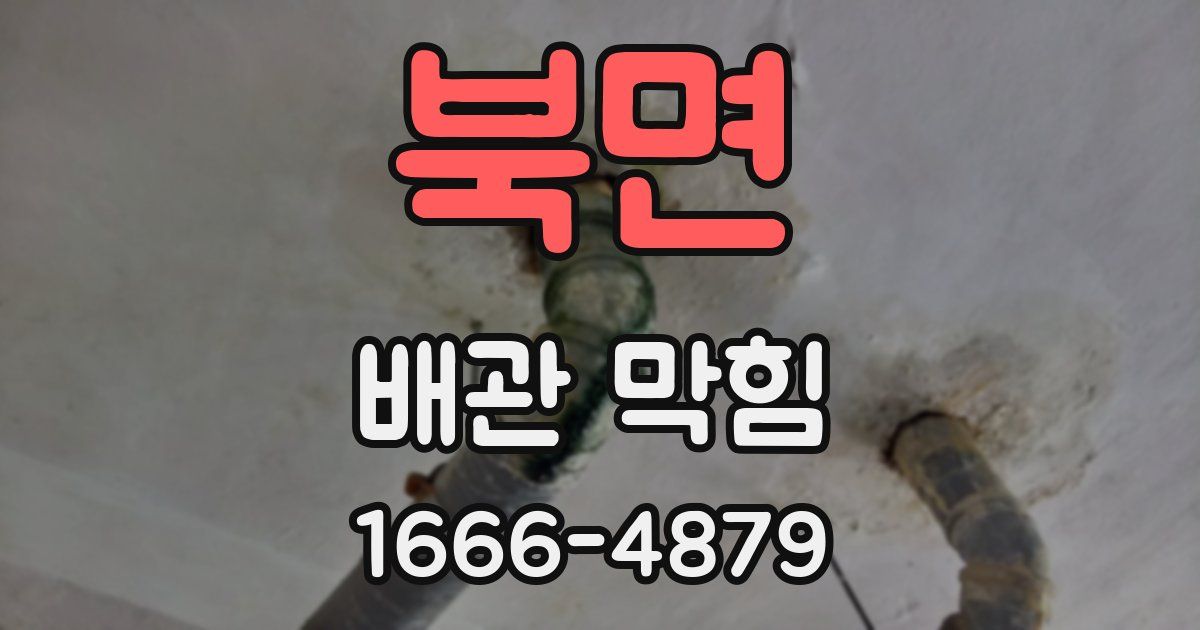 북면 배관 막힘