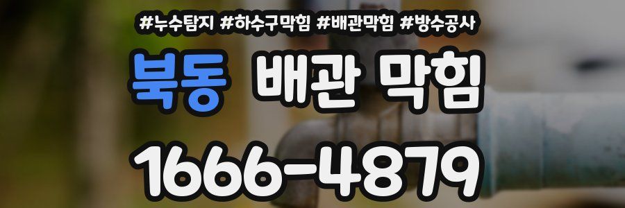 북동 배관 막힘